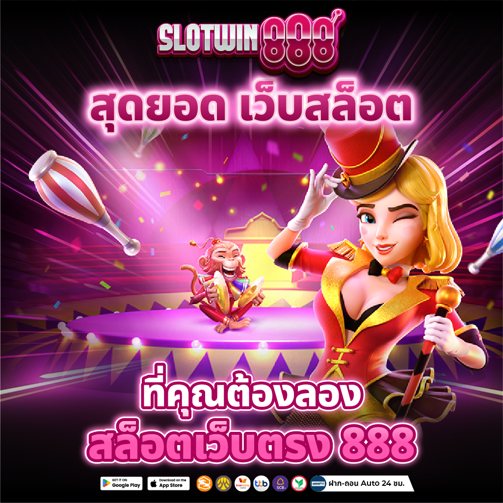 สล็อตเว็บตรง888 สมัครวันนี้ รับโบนัสฟรี 100% ทันที