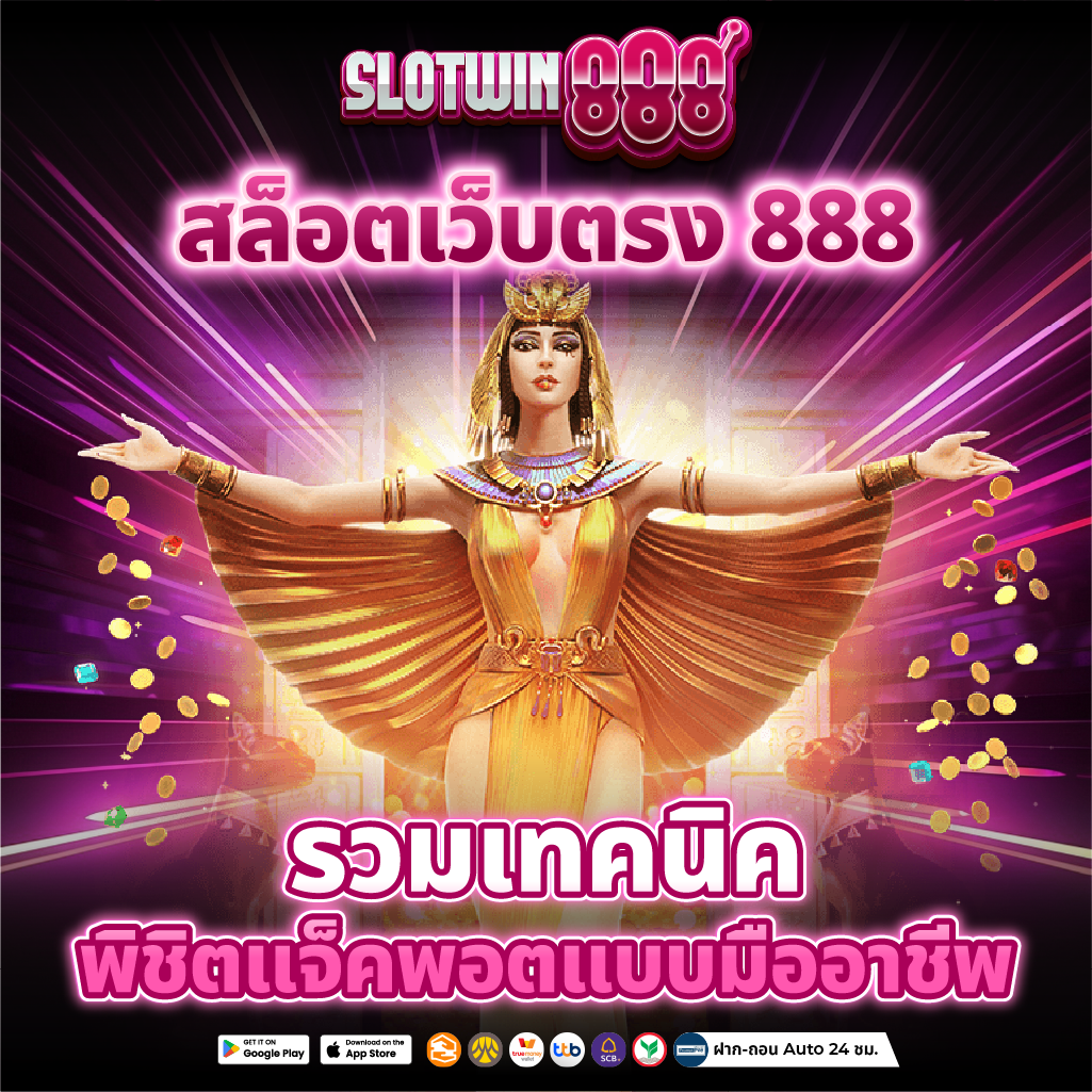 สล็อตเว็บตรง888 ยิ่งฝาก ยิ่งรวย โบนัสเพิ่มทุกยอดฝาก