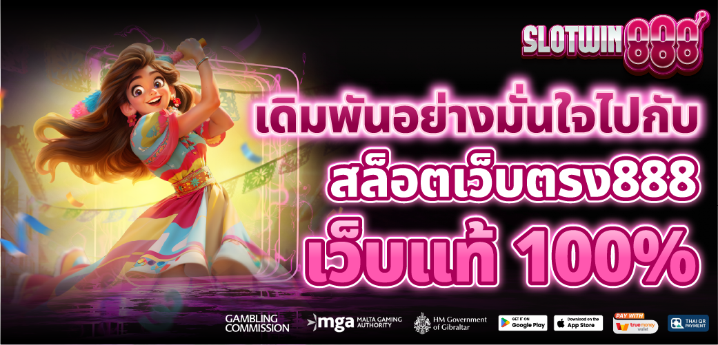 สล็อตเว็บตรง 888 แตกหนัก จ่ายจริง ถอนทันที ไม่มีลีลา