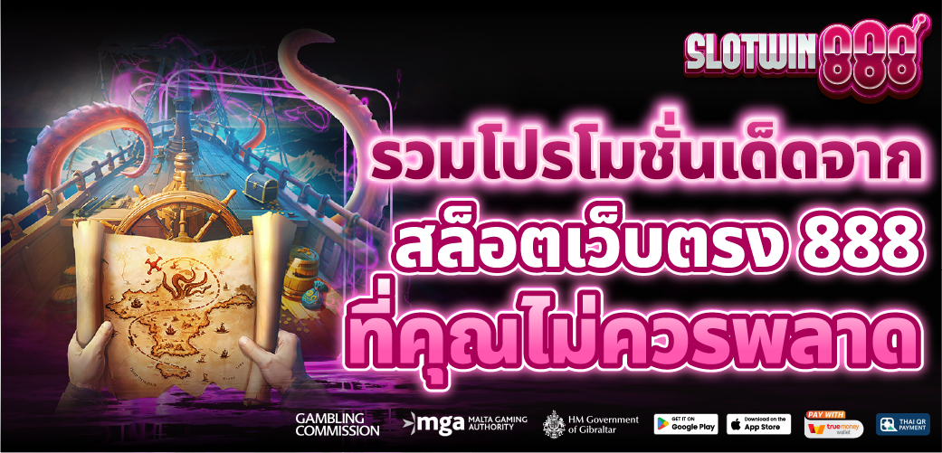 สล็อตเว็บตรง 888 โบนัสจัดหนักทุกวัน ไม่ต้องลุ้น
