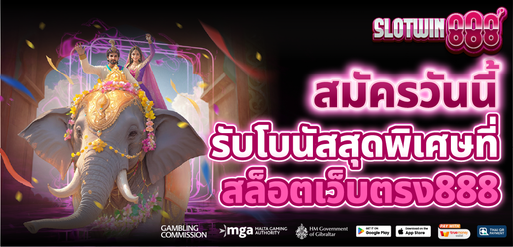 สล็อตเว็บตรง 888 สมัครฟรี ไม่มีขั้นต่ำ พร้อมแตกทุกสปิน