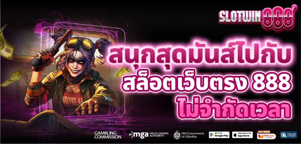 สล็อตเว็บตรง 888 หมุนเมื่อไหร่ ก็มีแต่แตก